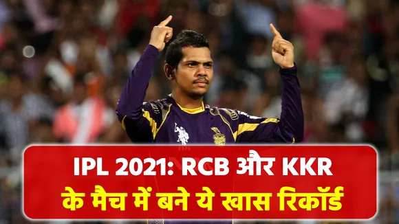 PL 2021: These special records were made in the match of RCB and KKR