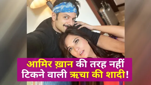 Your marriage is not going to last like Aamir Khan! Richa quote on use