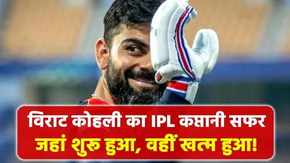 Virat Kohli's IPL journey started where it ended