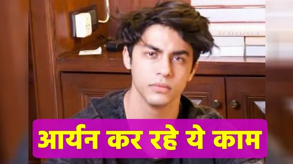 Aryan Khan Drug Case: Aryan Khan has not taken bath for four days