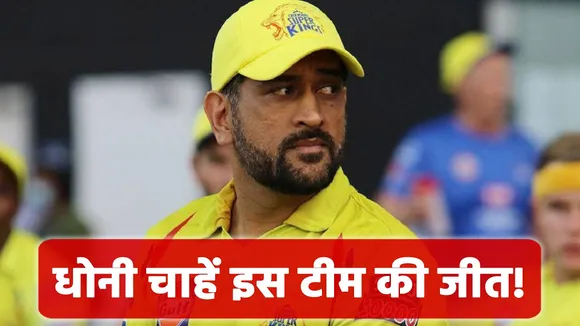 DC vs KKR: Dhoni would like this team to win, there is a reason