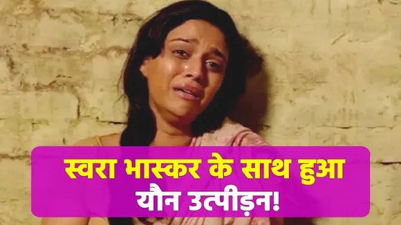 Swara Bhaskar becomes victim of sexual harassment! such videos went vi