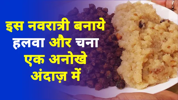 Do something new this Mahashtami, make halwa and gram in a new way