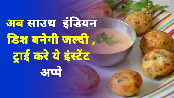 Now South Indian dish will be made easily, try this instant appe