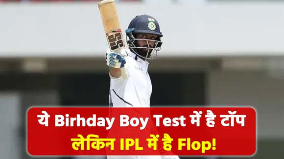 He is top in Birhday Boy Test but flop in IPL!