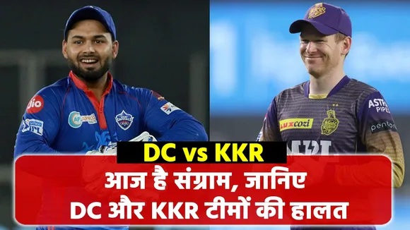 IPL 2021: Today is the match, know the condition of DC and KKR team