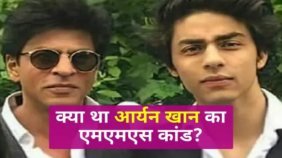 Aryan Khan also came in the discussion in MMS scandal
