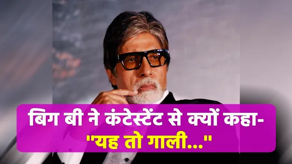 What did the contestant of KBC say that Big B said - 'This is abusive