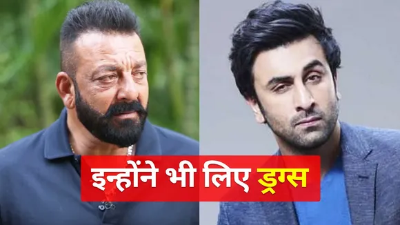 Aryan khan drug case: These Bollywood celebrities have also taken drug
