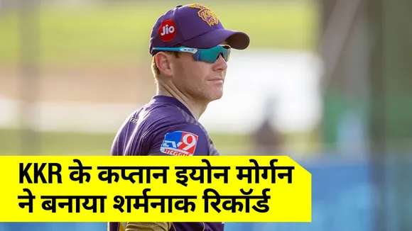 KKR reached  final, Captain Eoin Morgan made this embarrassing record
