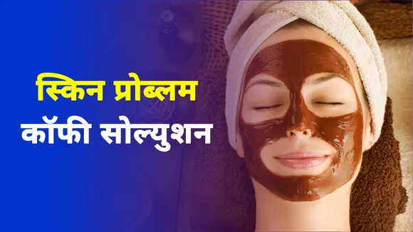 Life will change if you adopt coffee, try this coffee mask for glowing