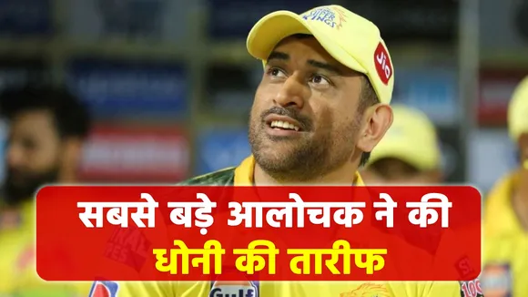 These former cricketers are the biggest critics of Dhoni, praise befor