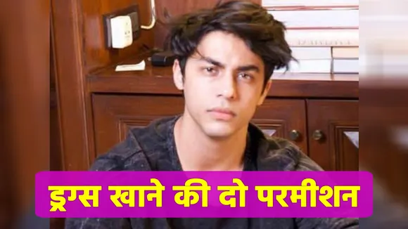 Aryan khan drug case: Permission given to eat ganja or marijuana, said