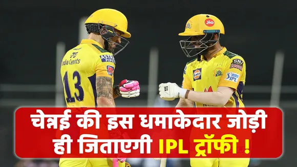 Only this explosive pair of Chennai will win the IPL trophy