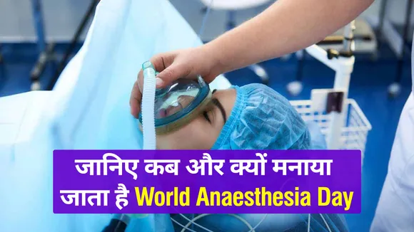 World Anaesthesia Day: Why do we celebrate World Anaesthesia Day on 16
