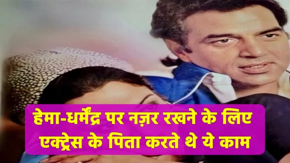Hema's father had put a ban on meeting Dharmendra, used to do this wor