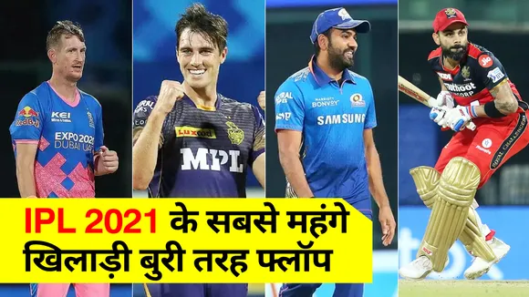IPL 2021's most expensive players flop badly, see the price and how mu