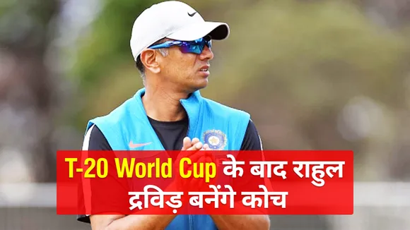 Rahul Dravid to become coach after T20 World cup