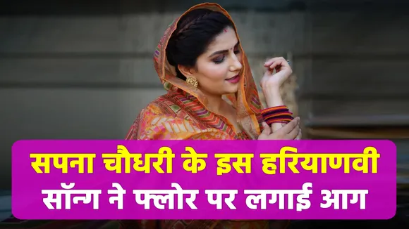 Sapna Choudhary gave Dhinchak performance in this song, all the record