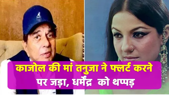 Kajol's mother Tanuja slaps Dharmendra for flirting