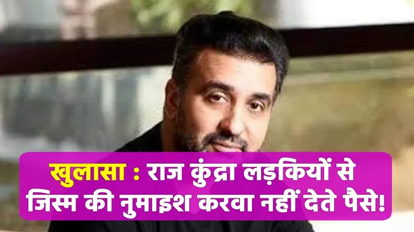 This actress made a big disclosure about Raj Kundra