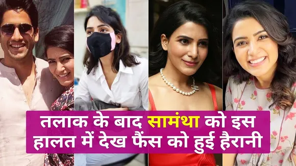 South fame Samantha Ruth Prabhu was seen for the first time after the