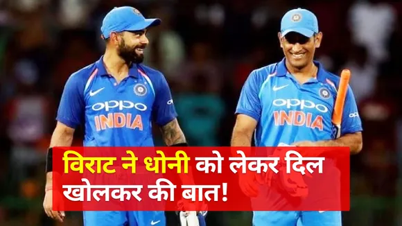 Virat has a heartfelt talk about Dhoni