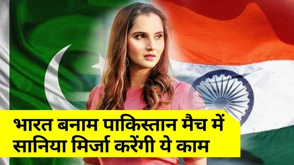 T20 World Cup 2021: Sania Mirza will do this work in India vs Pakistan