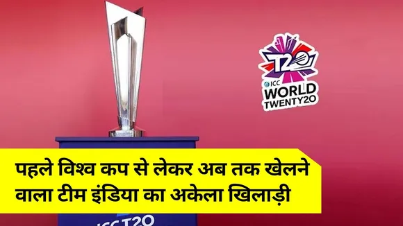 The only player of Team India to play from the first World Cup till no