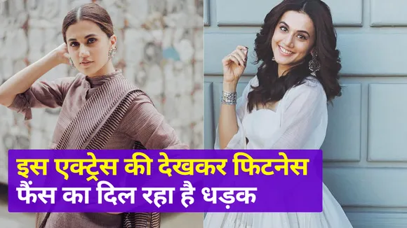 Follow the workout and diet tips of bollywood actress Taapsee Pannu. 
