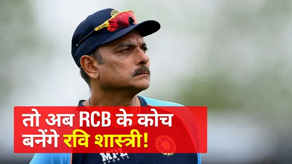 So will Ravi Shastri become the coach of RCB now?