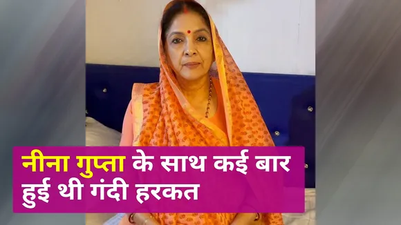 Many times dirty work happened with Neena Gupta, said - wrong place...
