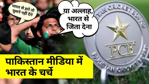 IND vs PAK: There was an outcry in Pakistan before the match, this pla