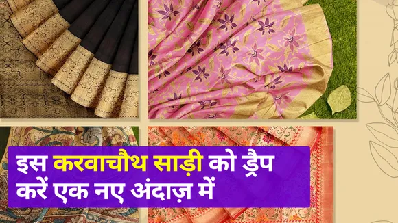Saree Draping Hacks: Give A New Look To This Karva Chauth Saree