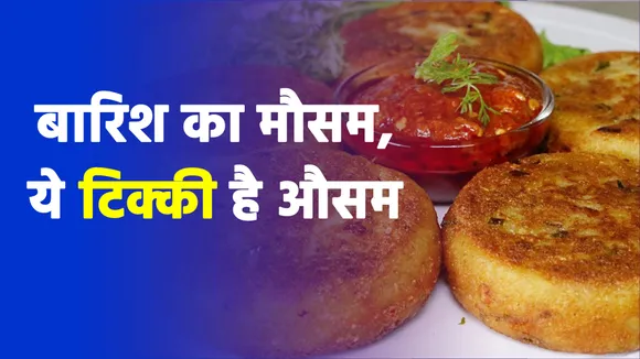 Try recipe of tasty and delicious aloo tikki recipe in rainy season