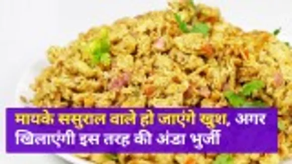 Try this new type of egg bhurji, it will taste good with rajma rice