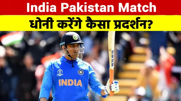 India-Pakistan Match: Watch will be given to Dhoni's performance!