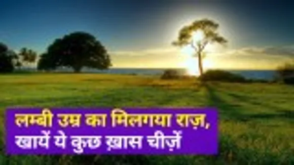 If you also want to live a long life, then eat this food daily
