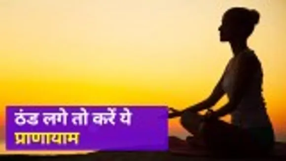 Winters are coming, adopt this pranayama, you will be healthy