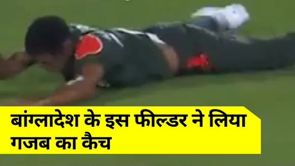 T20 World Cup 2021: This Bangladesh fielder took a wonderful catch