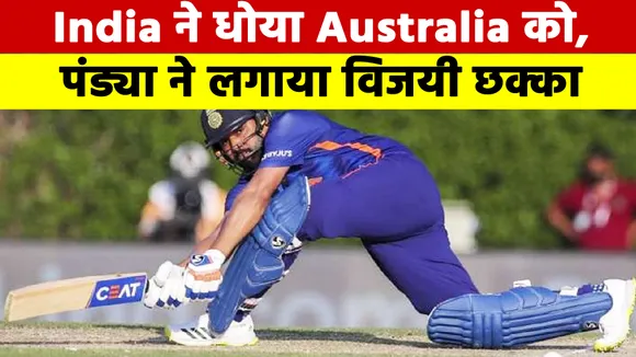 India washed Australia, Pandya hit the winning six