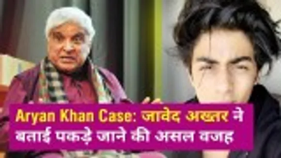 Aryan Khan Case: Javed Akhtar said this about Aryan Khan case