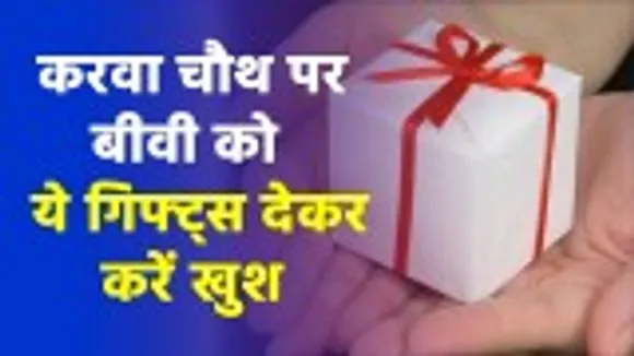 Give these gifts to your wife on Karva Chauth