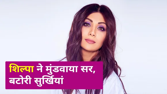 Shilpa gets her head shaved, caught in public eyes 