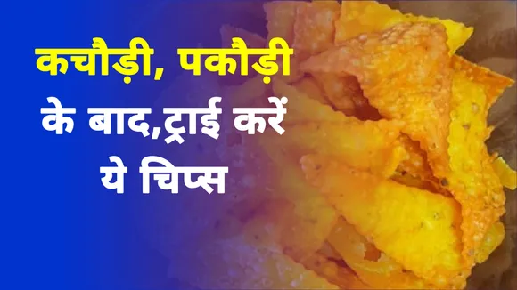 Try this recipe of tasty, crispy and delicious moong dal chips. 