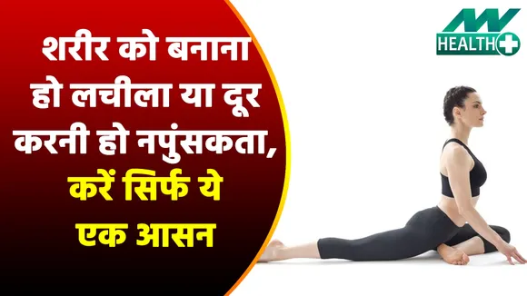 To make the body flexible or to remove impotence, do this only one pos