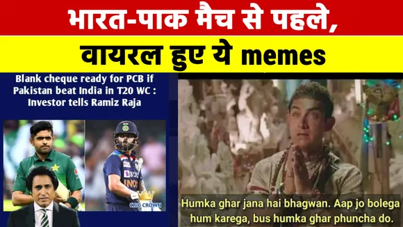 India vs Pak will clash in T20 World Cup on October 24, memes get vira