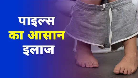 Cure of piles: Do not worry about piles, home remedies will give solut