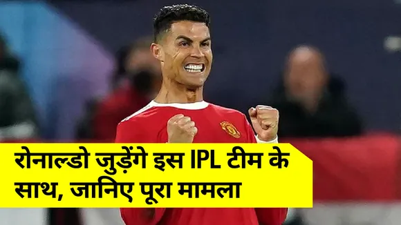Cristiano Ronaldo will join this IPL team, know the whole matter