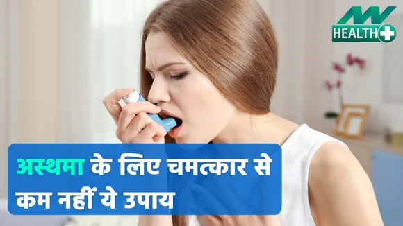 How to cure asthma, know the exact treatment from Dr. Amarinder Jha